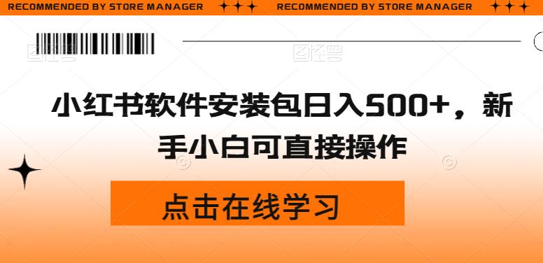 小红书软件安装包日入500+，新手小白可直接操作