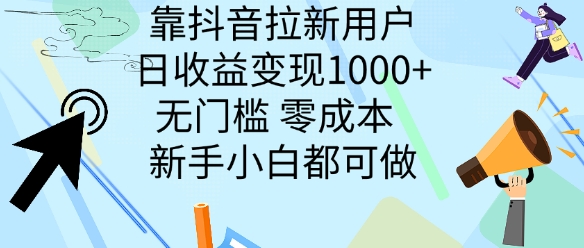 靠抖音拉新用户，日收益变现几张，?无门槛，零成本 ?新手小白都可做