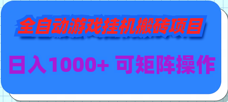 （9602期）自动式手游挂机搬砖项目，日入1000  可以多号实际操作