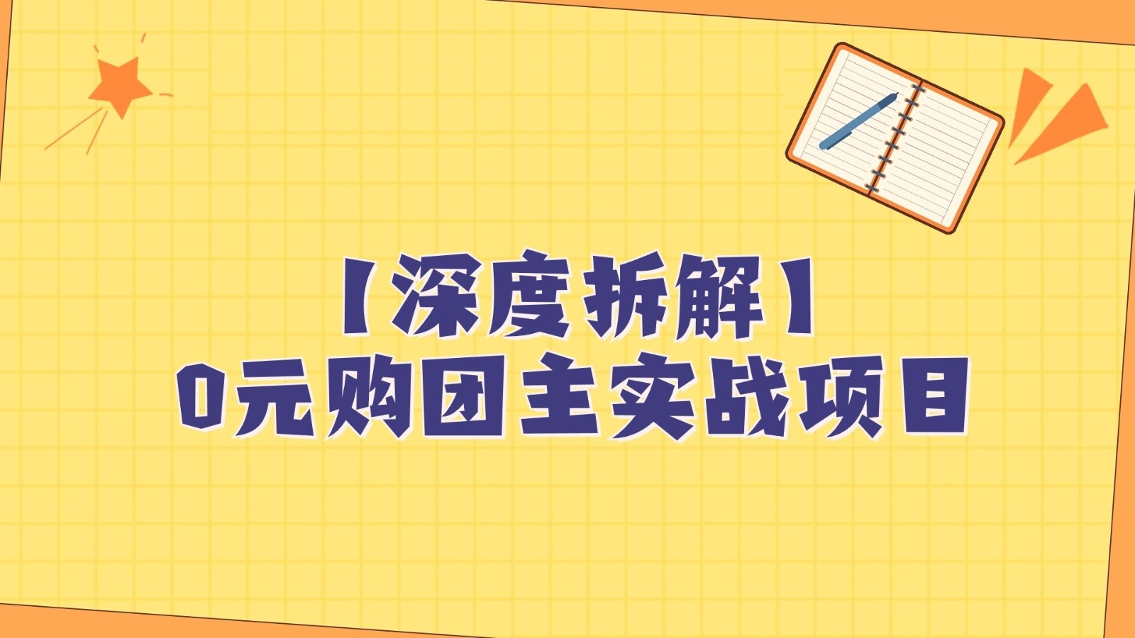 深层拆卸0元购团主实战教学，每日平稳有收入，适宜自购和领人做