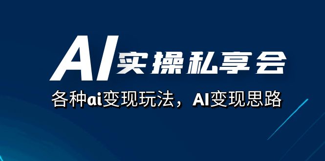 AI实际操作私享会，各种各样ai转现游戏玩法，AI转现构思（67堂课）