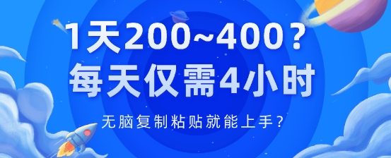 1天200~400?每日只需4钟头，没脑子拷贝就能上手?