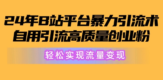 2024年B站服务平台暴力行为引流术，自购引流方法高品质自主创业粉，真正实现数据流量变现!