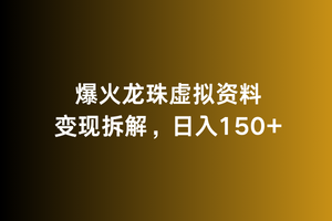 爆火龙珠虚拟资料变现拆解，日入150+