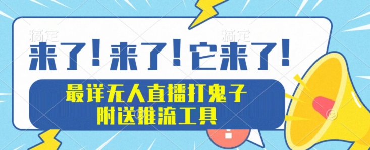 最详尽无人直播打小日本新项目实例教程，附赠拉流专用工具