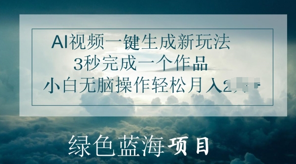 AI短视频一键生成新模式，3秒进行一个作品，新手没脑子实际操作轻轻松松月入几K