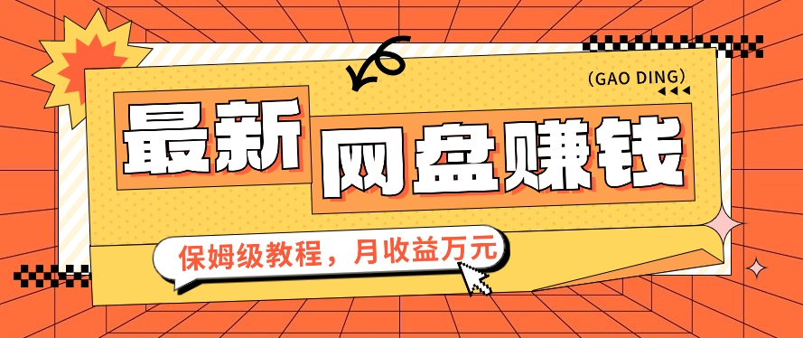 2024全新网盘赚钱新项目，零成本零门槛月盈利万元家庭保姆级实例教程【视频教学】