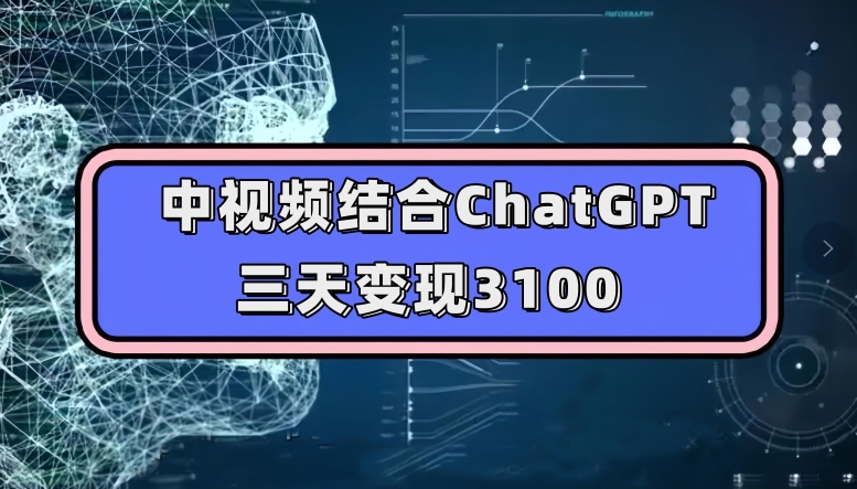 中视频融合ChatGPT，三天转现3100，每个人能做游戏玩法构思实际操作课堂教学【揭密】