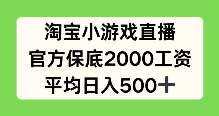 淘宝网小游戏直播，官方网最低2000薪水，均值日入500 【揭密】