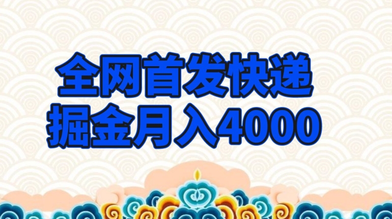 独家首发快递公司掘金队月入4000，极低门槛新项目，只要会买东西就可以