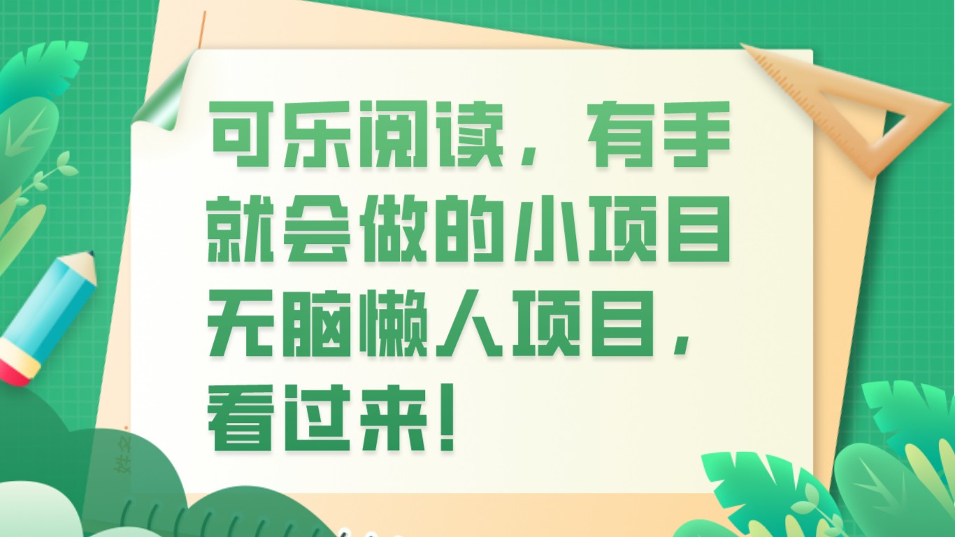 可口可乐阅读文章，两双手就也会做的小项目，没脑子懒人神器新项目