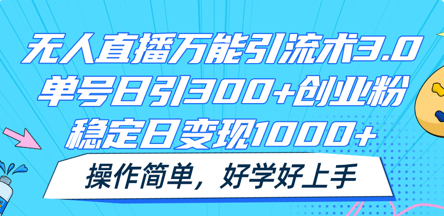 无人直播全能引流术3.0，运单号日引300 自主创业粉，平稳日转现1000 ，使用方便