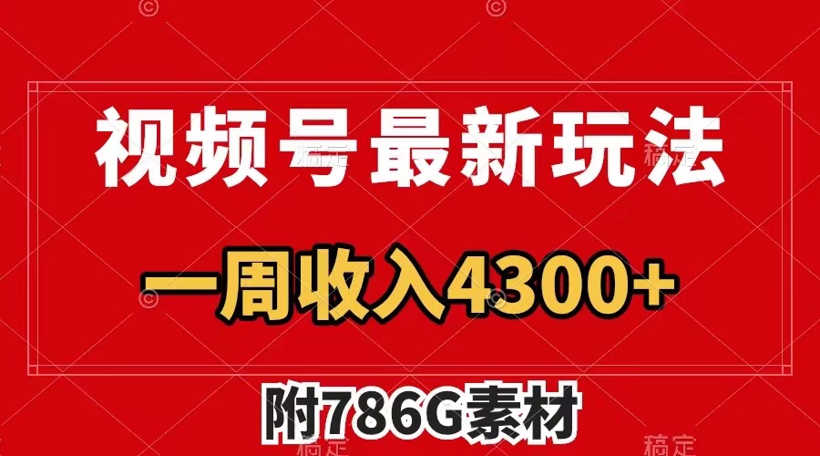 （7969期）视频号最新玩法 guang告收益翻倍 几分钟一个作品 一周变现4300+（附786G素材）-暖阳网-优质付费教程和创业项目大全