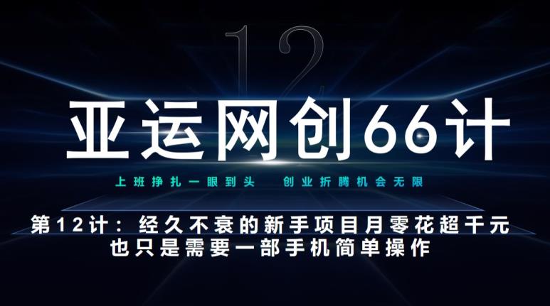 亚运会网创66计第12计：长盛不衰的初学者新项目也可以月入好几千