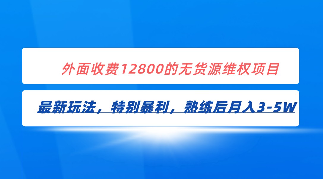 独家首发！外边收费标准12800的无货源电商法律维权全新爆利游戏玩法，轻轻松松月收入3-5W