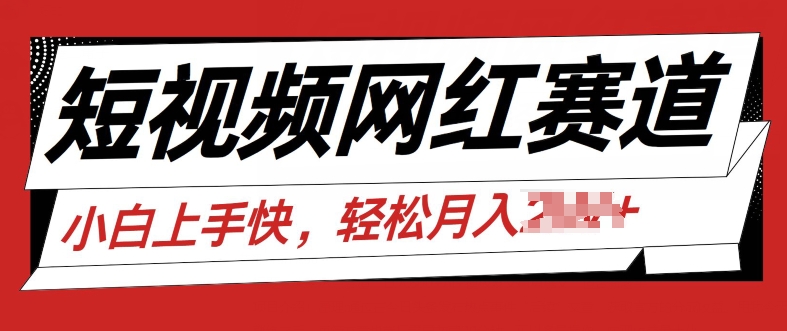 最新短视频小众跑道，网红故事共享，总流量平稳使用方便-中创网_分享中创网创业资讯_最新网络项目资源