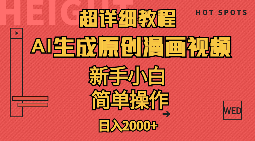 （11310期）超详细教程：AI生成爆款原创漫画视频，小白可做，解放双手，轻松日赚2000+-中创网_分享中创网创业资讯_最新网络项目资源