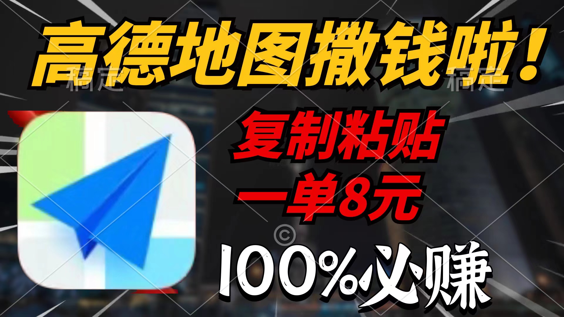 （9848期）高德导航扔钱啦，拷贝一单8元，一单2min，100%必赚