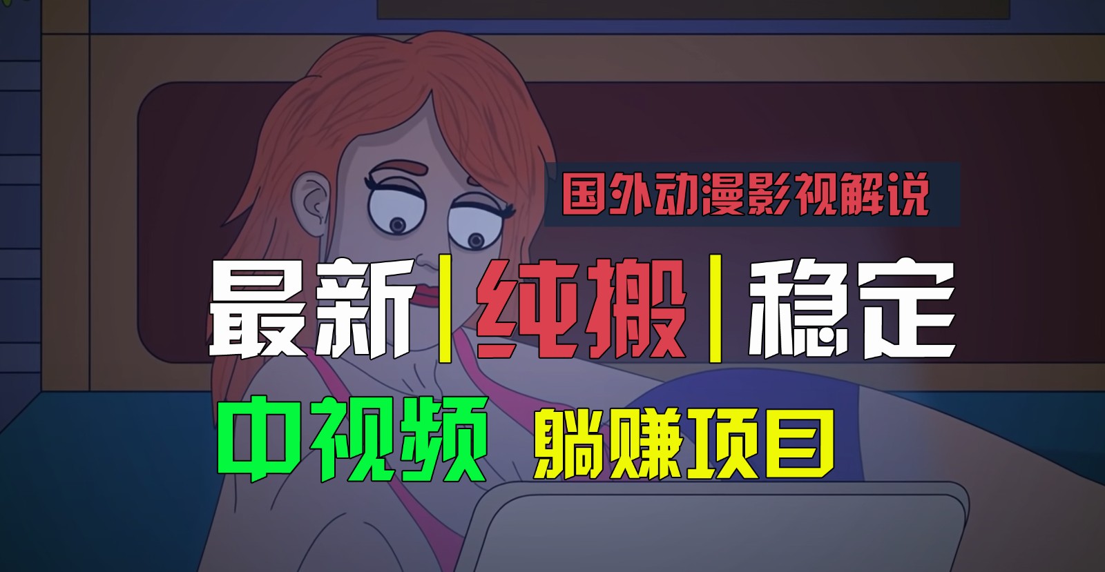 国外动漫电影解说，快速下载即时翻译，纯运送平稳过原创设计，新手也可以快速上手