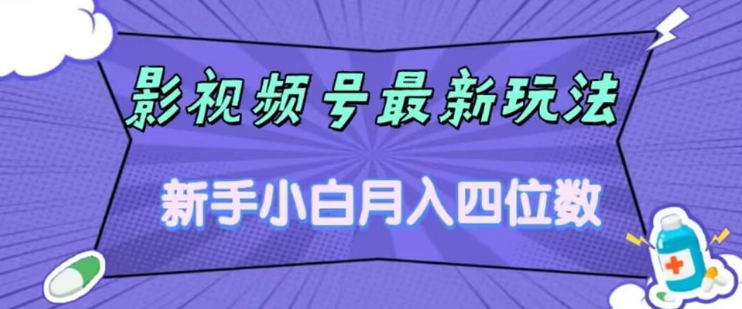 影视号全新游戏玩法，新手入门月入四位数，零粉立即入门【揭密】