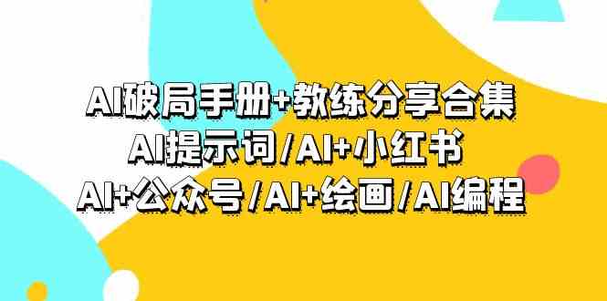 AI突破指南 教练员共享合辑：AI引导词/AI 小红书的 /AI 微信公众号/AI 美术绘画/AI程序编写