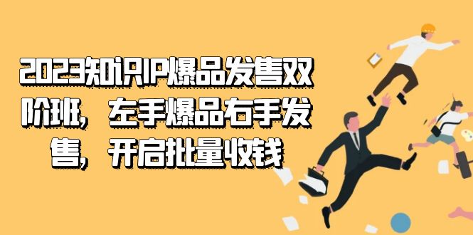 2023专业知识IP-爆款开售双阶班，右手爆款左手开售，打开大批量收款