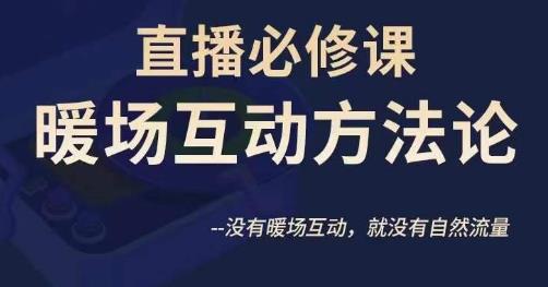 陈幸讲直播房间·直播房间必修课暖场互动科学思维方法，并没暖场互动，就没有自然搜索流量