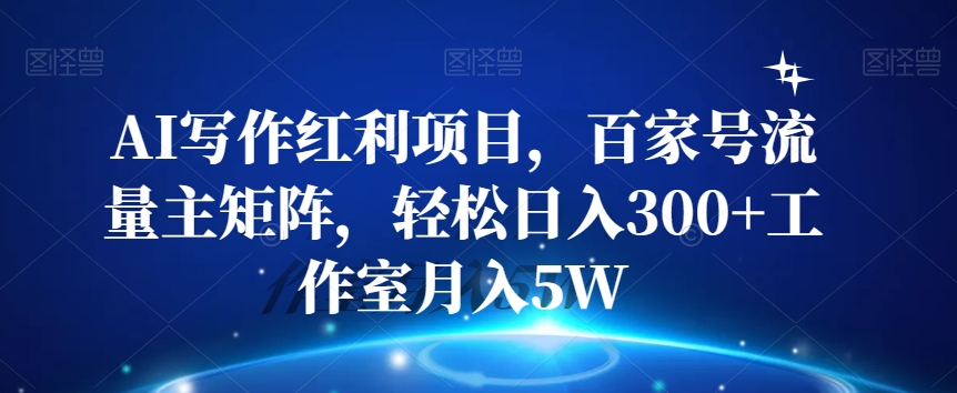 AI创作收益新项目，百度百家微信流量主引流矩阵，轻轻松松日入300 个人工作室月入5W【揭密】