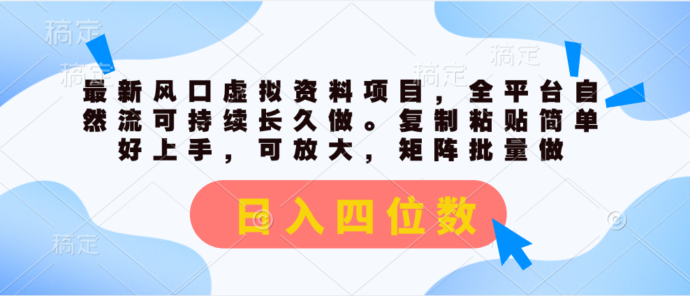 （11509期）全新出风口虚似材料新项目，全网平台自然流可持续性长期做。拷贝 日入四位数