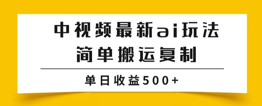 中视频伙伴全新掘金队新项目游戏玩法，简易运送拷贝，多种多样游戏玩法批量处理，单日盈利500 【揭密】