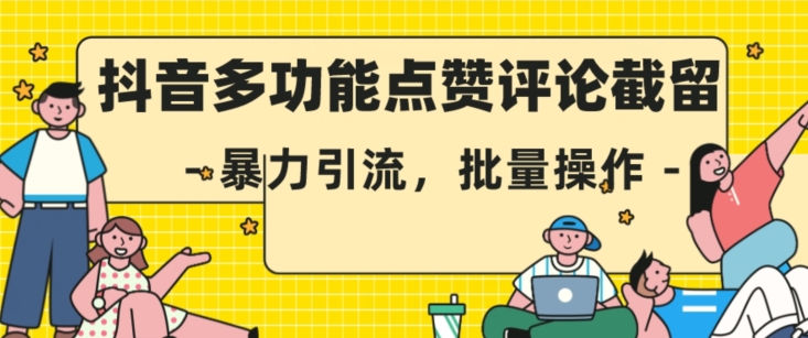 抖音视频多用途转评赞截流，暴力行为引流方法，批量处理【揭密】