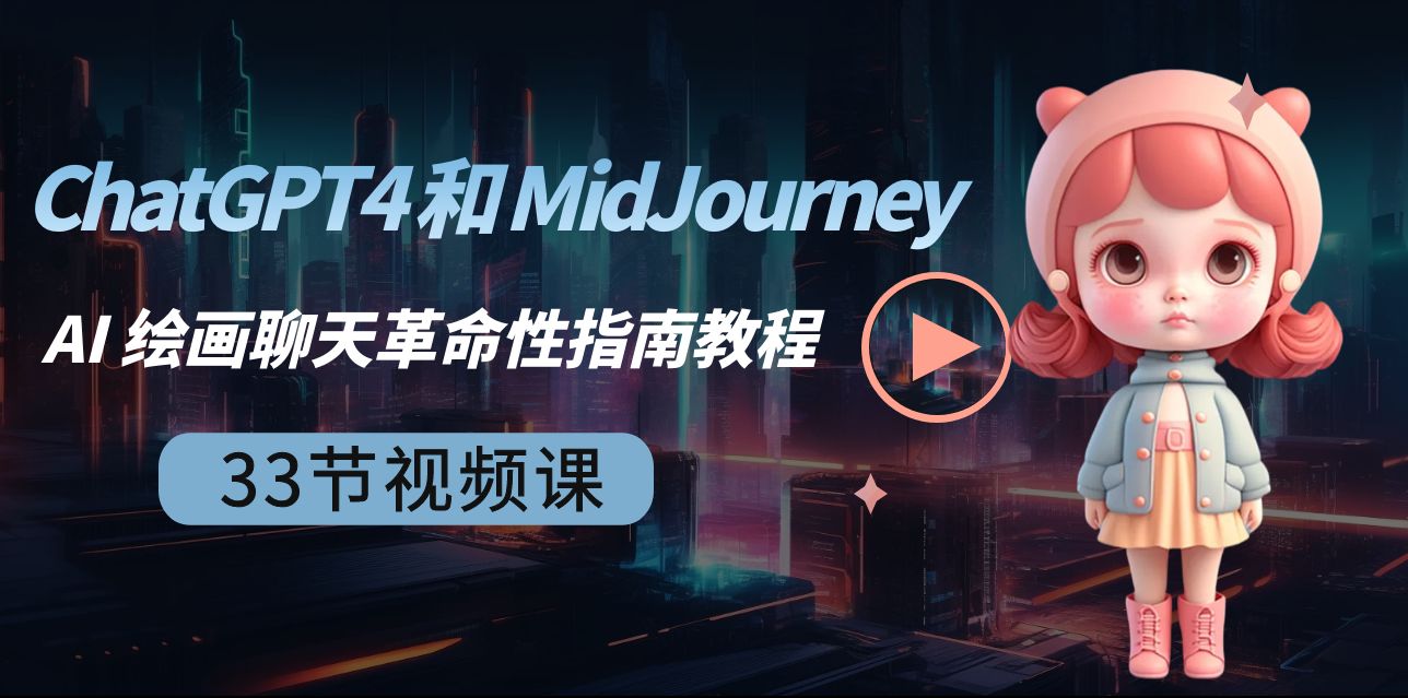 （8806期）ChatGPT4 和 MidJourney AI 美术绘画闲聊颠覆性手册实例教程-33节视频课程-中英字幕