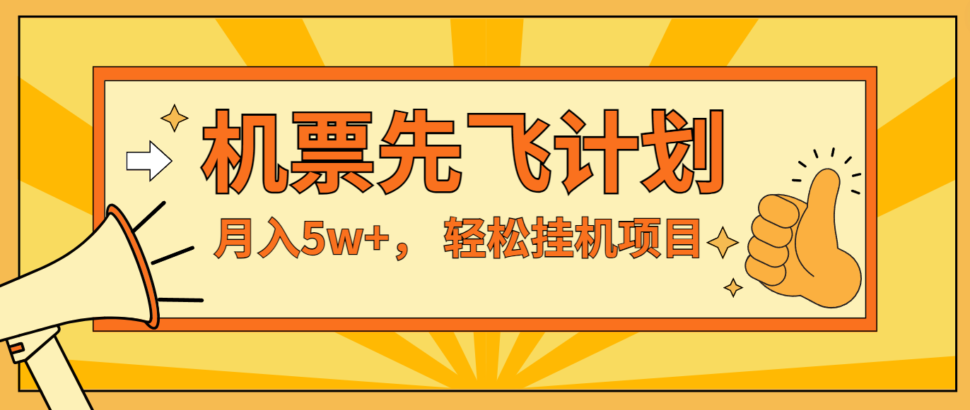 闲鱼小红书的没脑子放置挂机，每单利润至少500 ，没脑子实际操作，轻轻松松月入5万