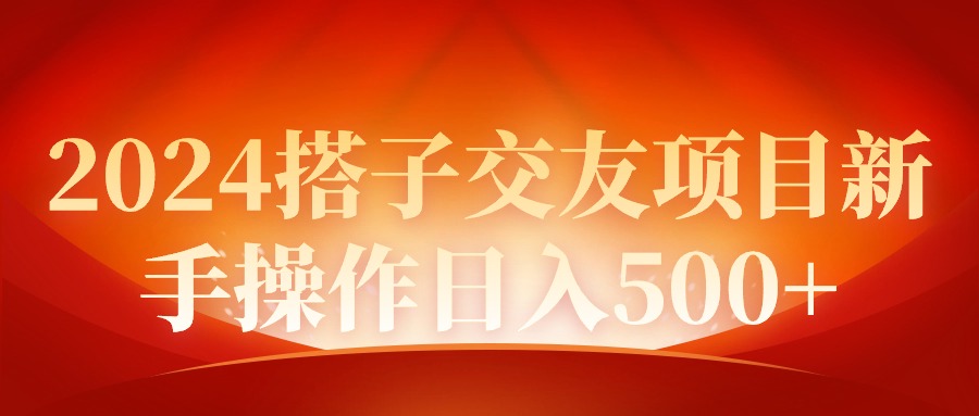 （9345期）2024同城约会新项目初学者实际操作日入500