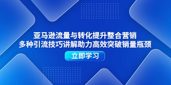 亚马逊平台流量和转换提高品牌营销，多种多样引流技术解读助推高效率提升销售量短板-中创网_分享中创网创业资讯_最新网络项目资源