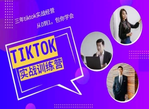 Tiktok美区实践经验课程分享，三年tiktok实战演练运营，从0到1包你懂得