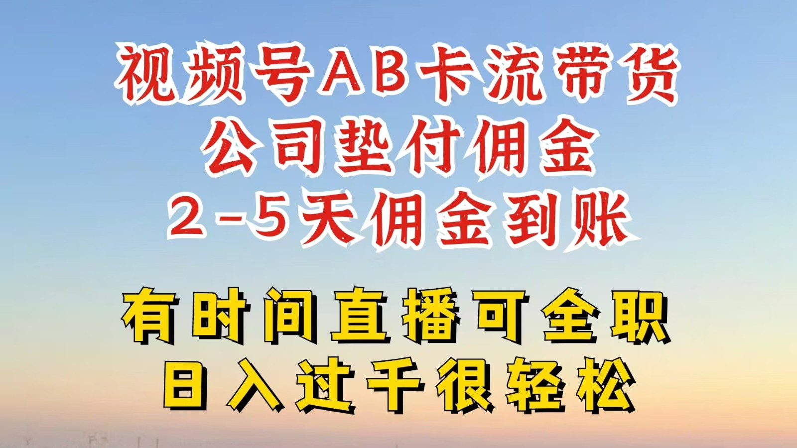 微信视频号独家代理AB卡流技术性卖货跑道，一键发布短视频，就可以直接爆排出单，企业垫款提成