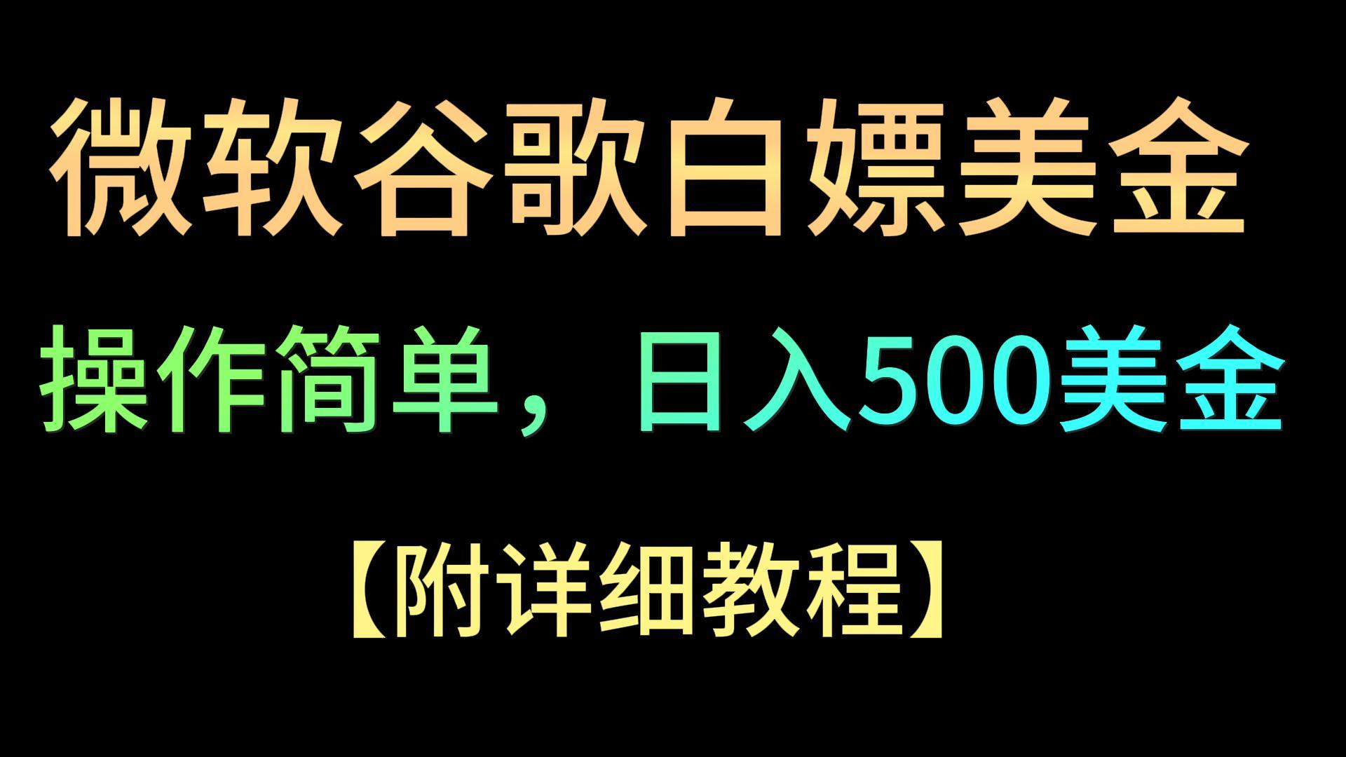 微软公司谷歌搜索新项目3.0，轻轻松松日赚500 美元，使用方便，新手也可以轻轻松松下手！