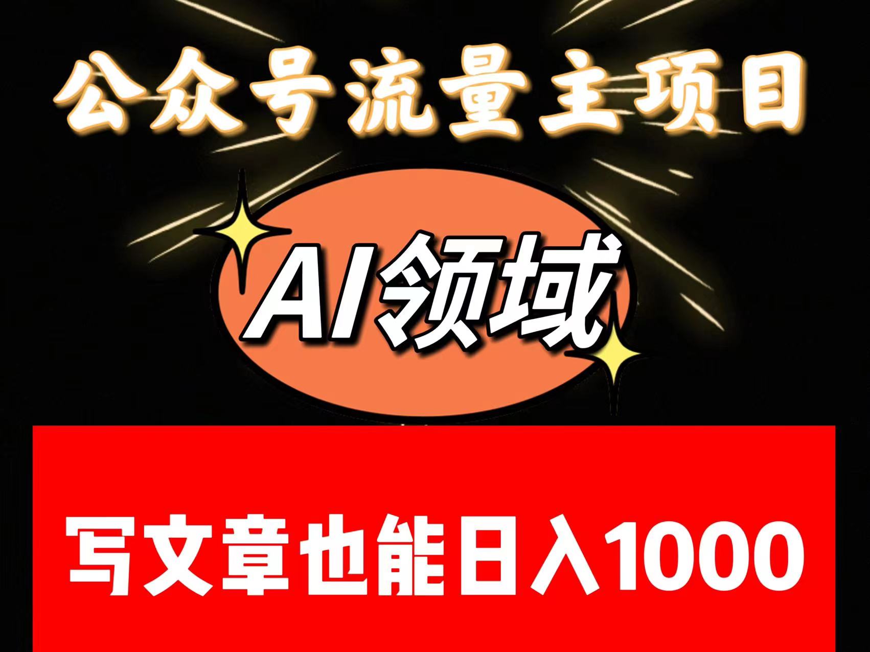 公众号流量主掘金——AI领域：一篇文章也能日入一千多+-暖阳网-优质付费教程和创业项目大全