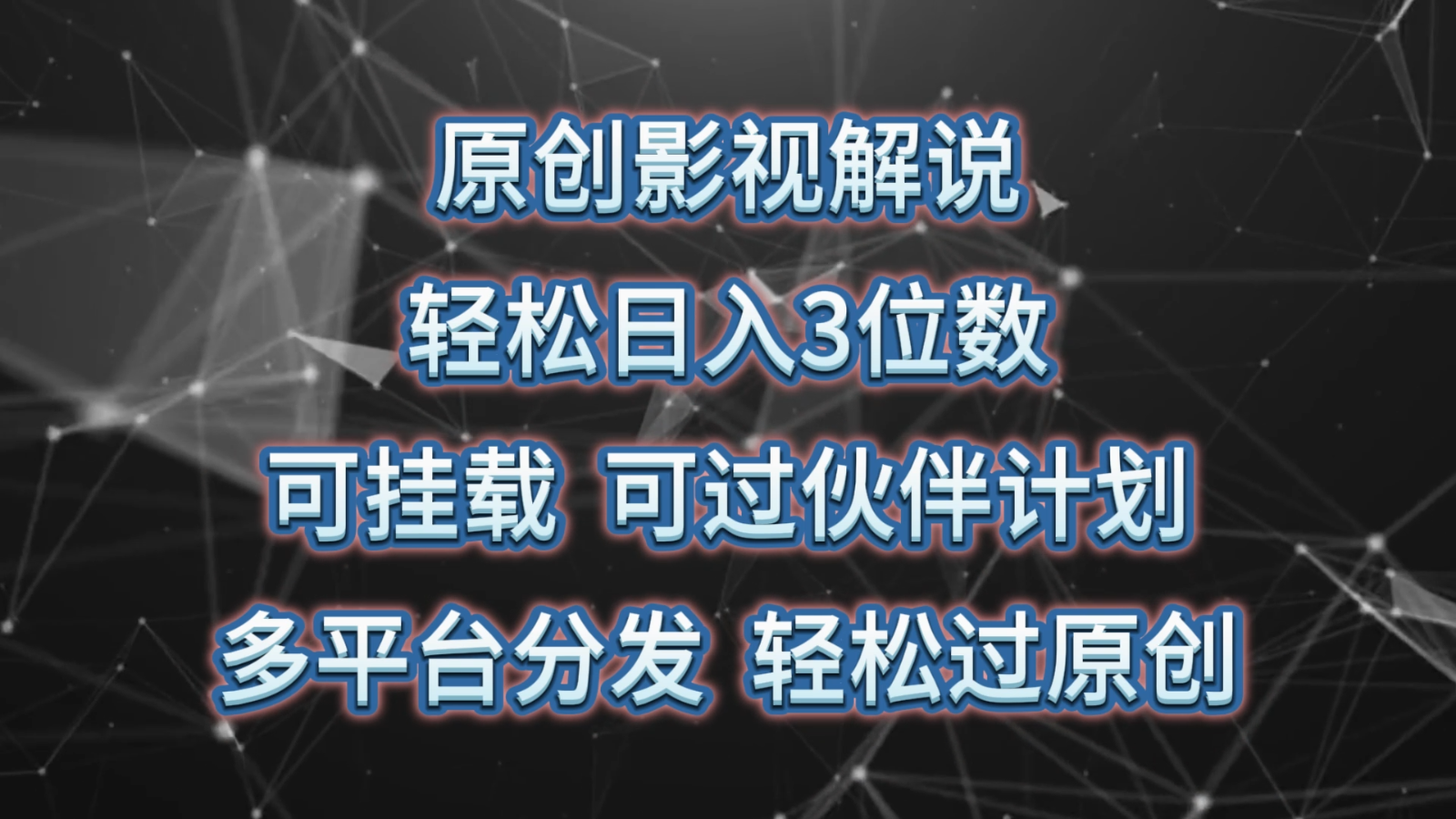 原创影视解说，轻松日入3位数，可挂载，可过伙伴计划，多平台分发轻松过原创