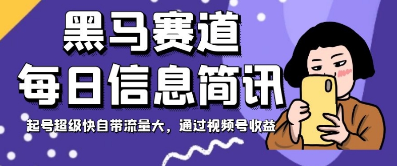 黑里斯本道每日信息内容简报，养号快速充电自带光环大，根据微信视频号盈利【揭密】