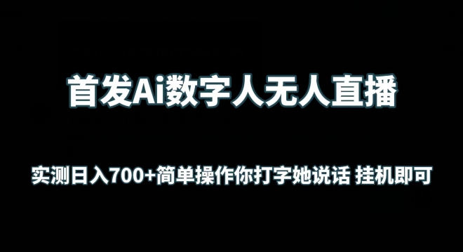 首发Ai数字人无人直播，实测日入700+无脑操作 你打字她说话挂机即可【揭秘】