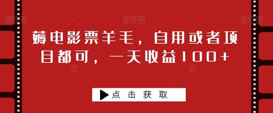 薅影票羊毛绒，自购或者项目都可以，一天盈利100-暖阳网-优质付费教程和创业项目大全