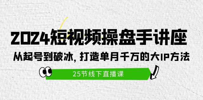 （9970期）2024小视频股票操盘手专题讲座：从养号到破冰之旅，打造出单月一定大IP方式（25节）