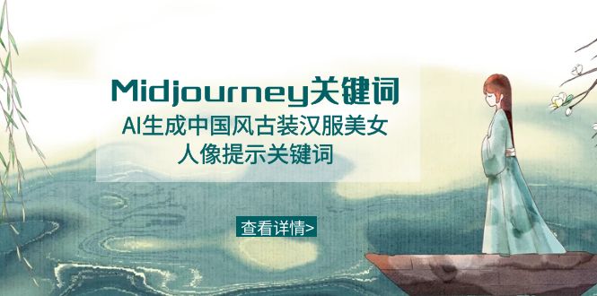 （8814期）Midjourney关键字-AI形成中国风元素古装汉服美女人像提醒关键字