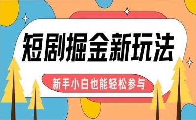 【炸裂来袭】短剧AI全自动剪辑玩法，真正可解放双手实现躺赚，每天5分钟博取大收益