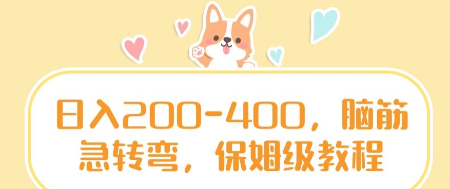 日入200-400，脑筋急转弯，保姆级教程【揭秘】