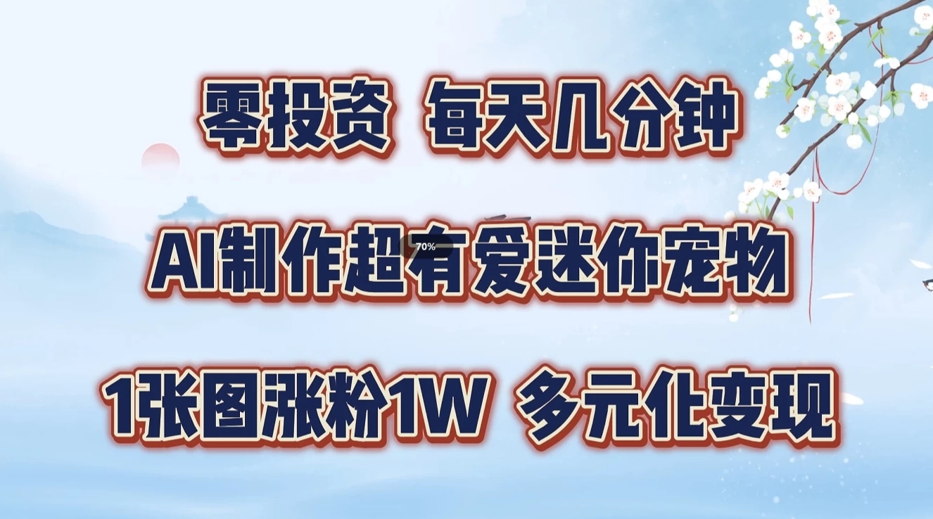 零投资，每日数分钟，AI制做超有爱迷你宠物游戏玩法，多样化转现，从零交给你了