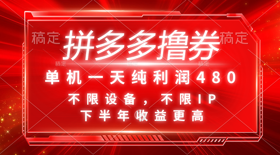 （11597期）拼多多平台撸券，单机版一天净利润480，后半年收益更高，不分机器设备，不分IP。