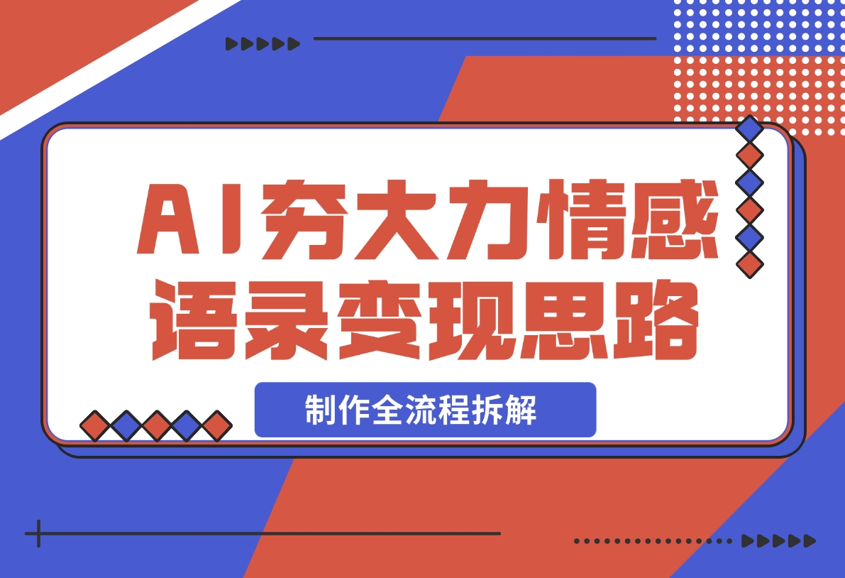 【2024.11.19】AI夯大力情感语录，7天爆粉3万+，变现思路和制作全流程拆解